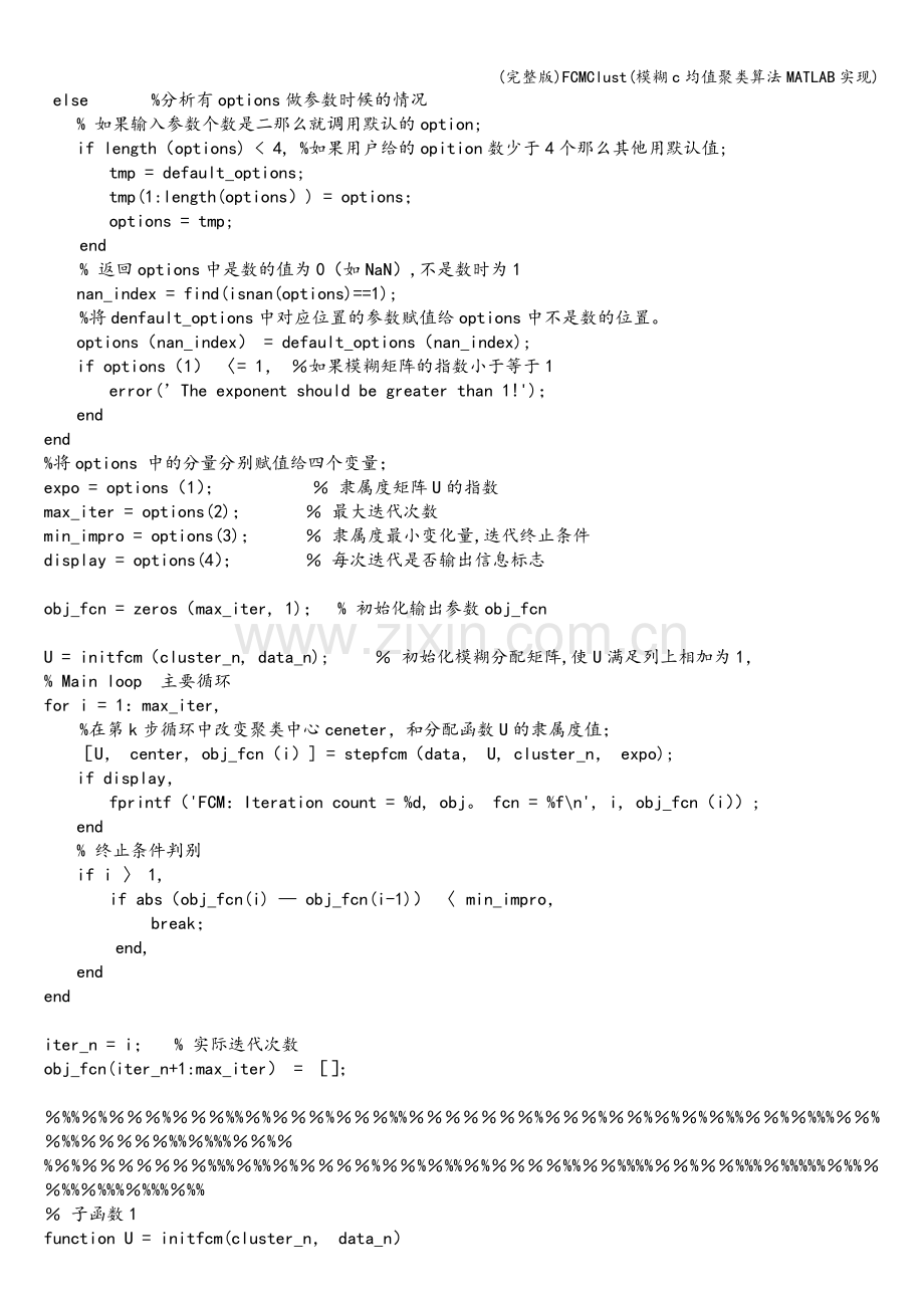 FCMClust(模糊c均值聚类算法MATLAB实现).doc_第2页