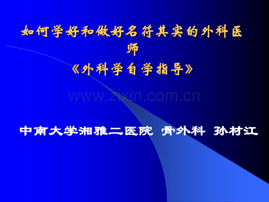 如何学好和做好名符其实的外科医师资料.pdf_第1页