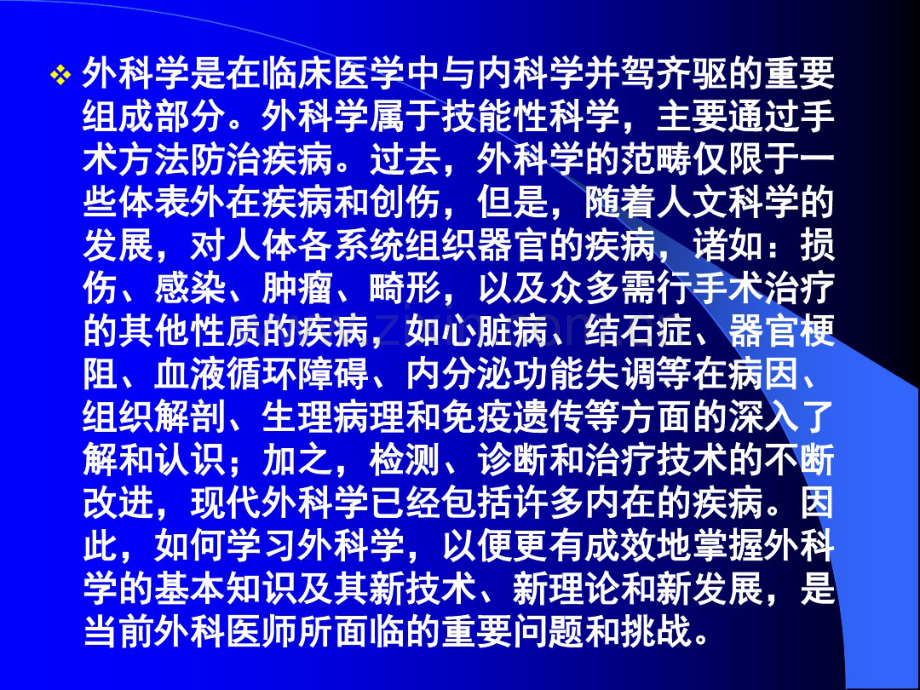 如何学好和做好名符其实的外科医师资料.pdf_第2页