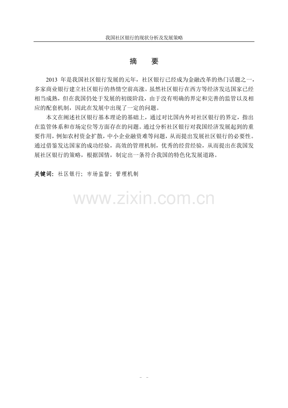 本科毕业论文---我国社区银行的现状分析及发展策略(论文)设计.doc_第2页