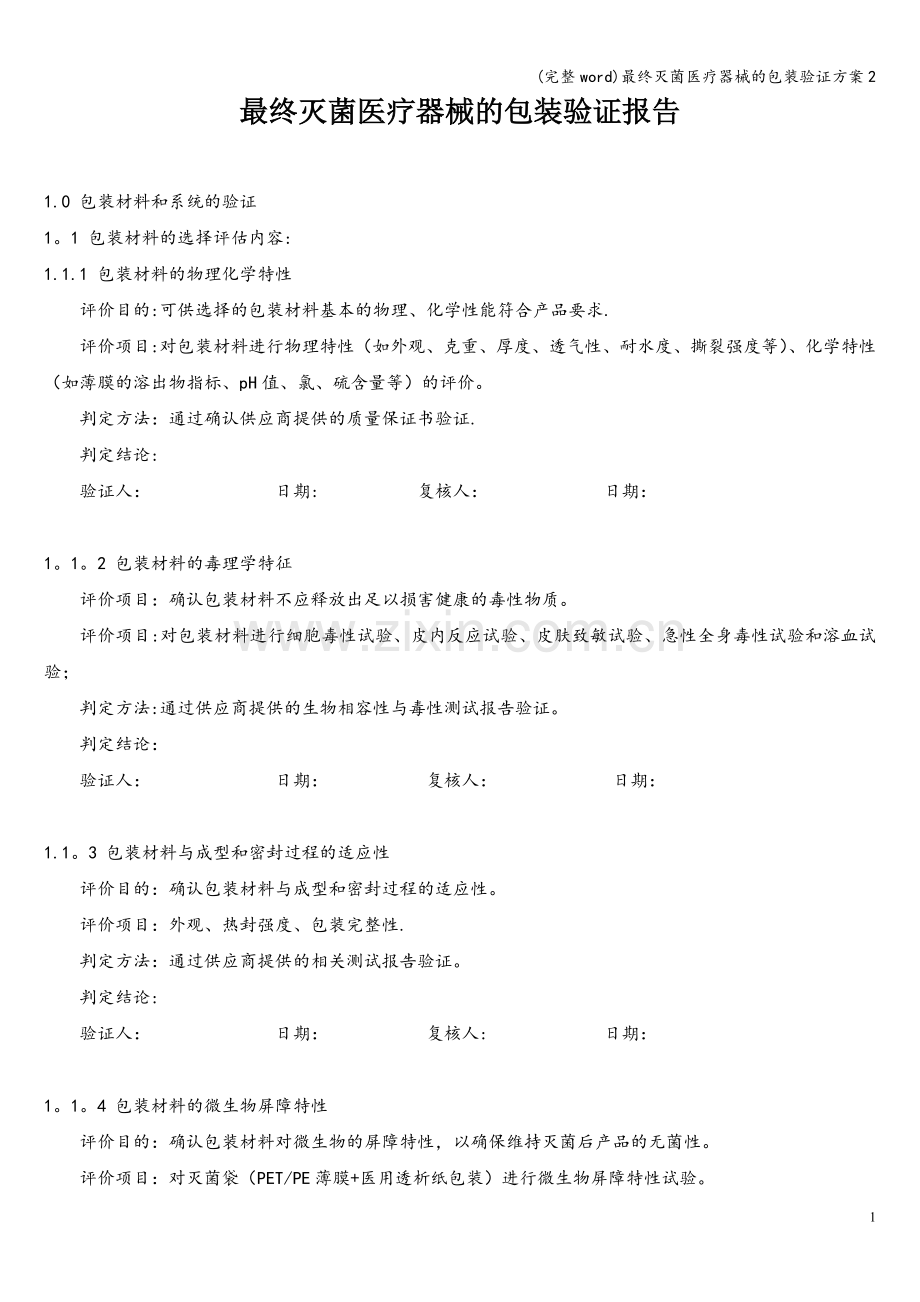 最终灭菌医疗器械的包装验证方案2.doc_第1页
