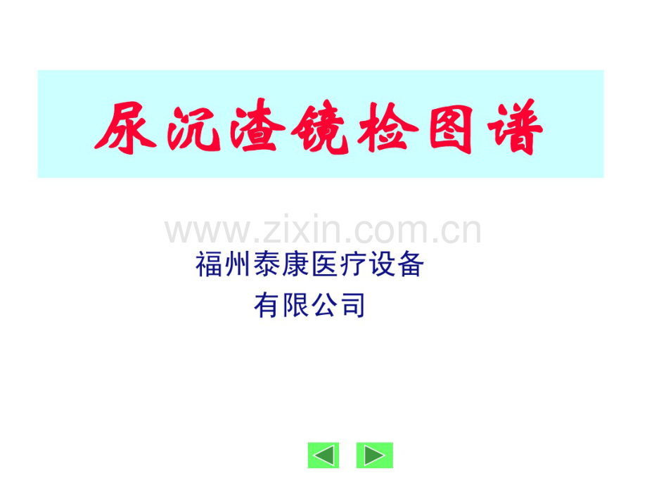 尿沉渣镜检图谱(tech).pdf_第1页