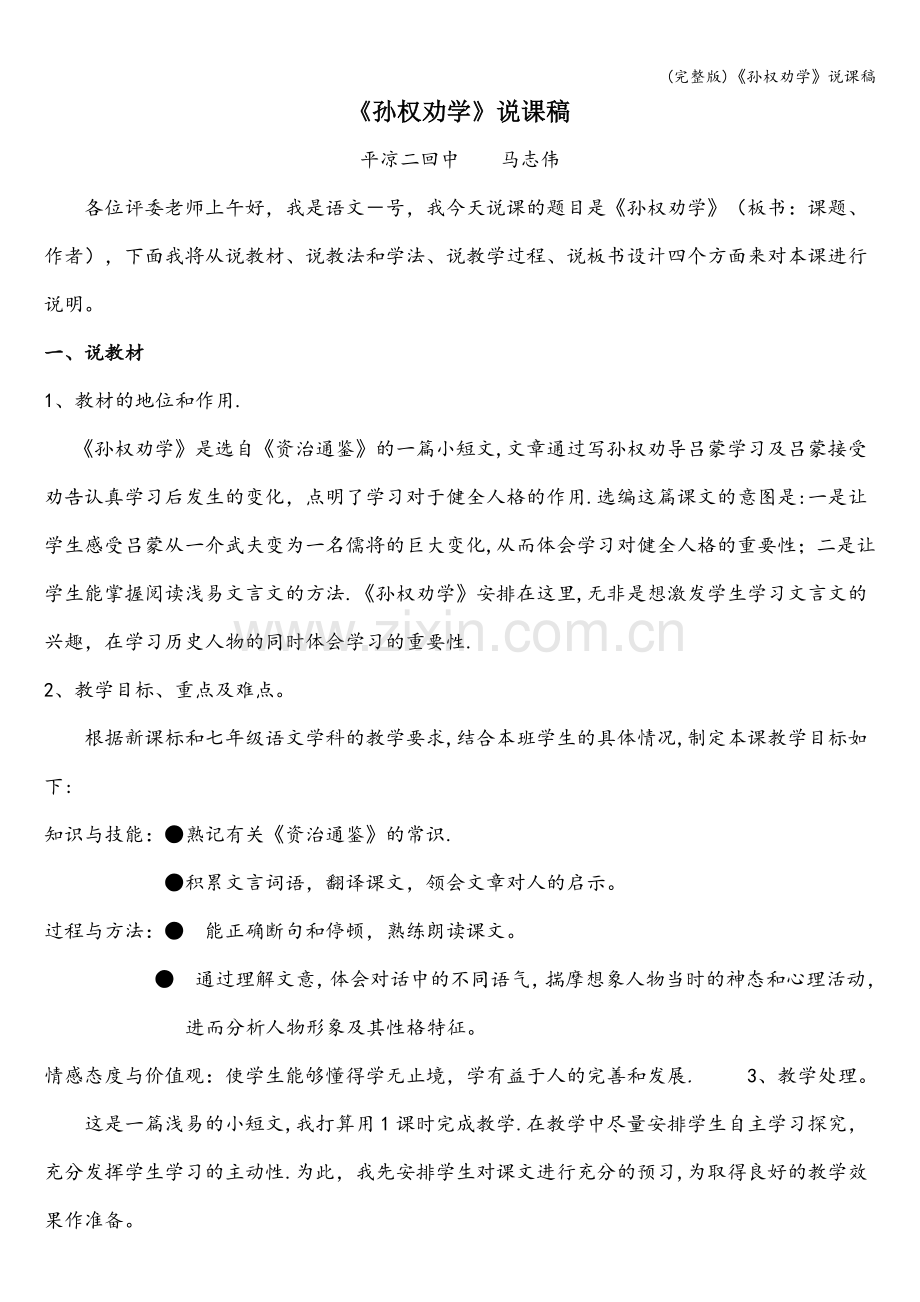 《孙权劝学》说课稿.doc_第1页