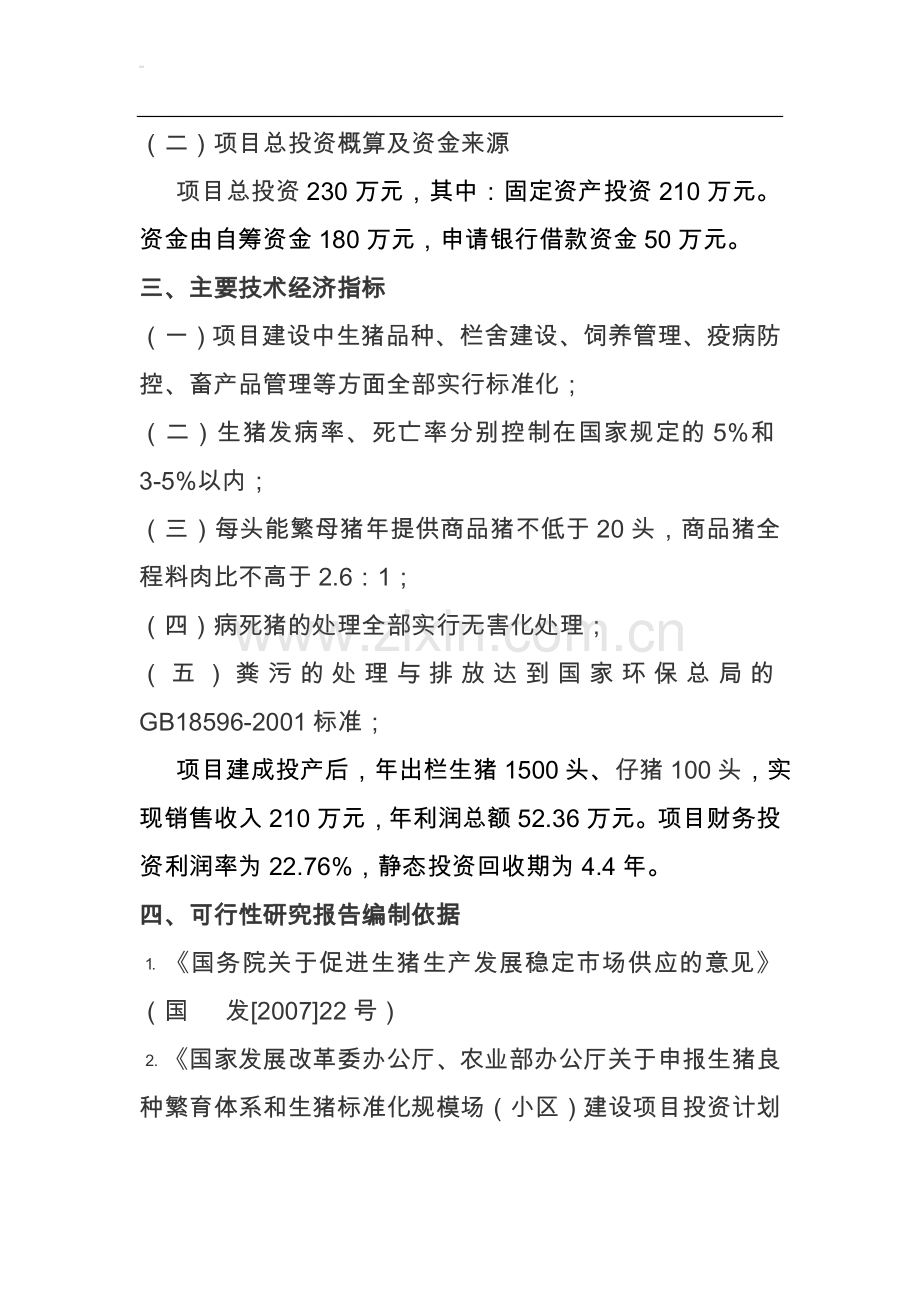 养猪投资可行性研究报告.doc_第2页