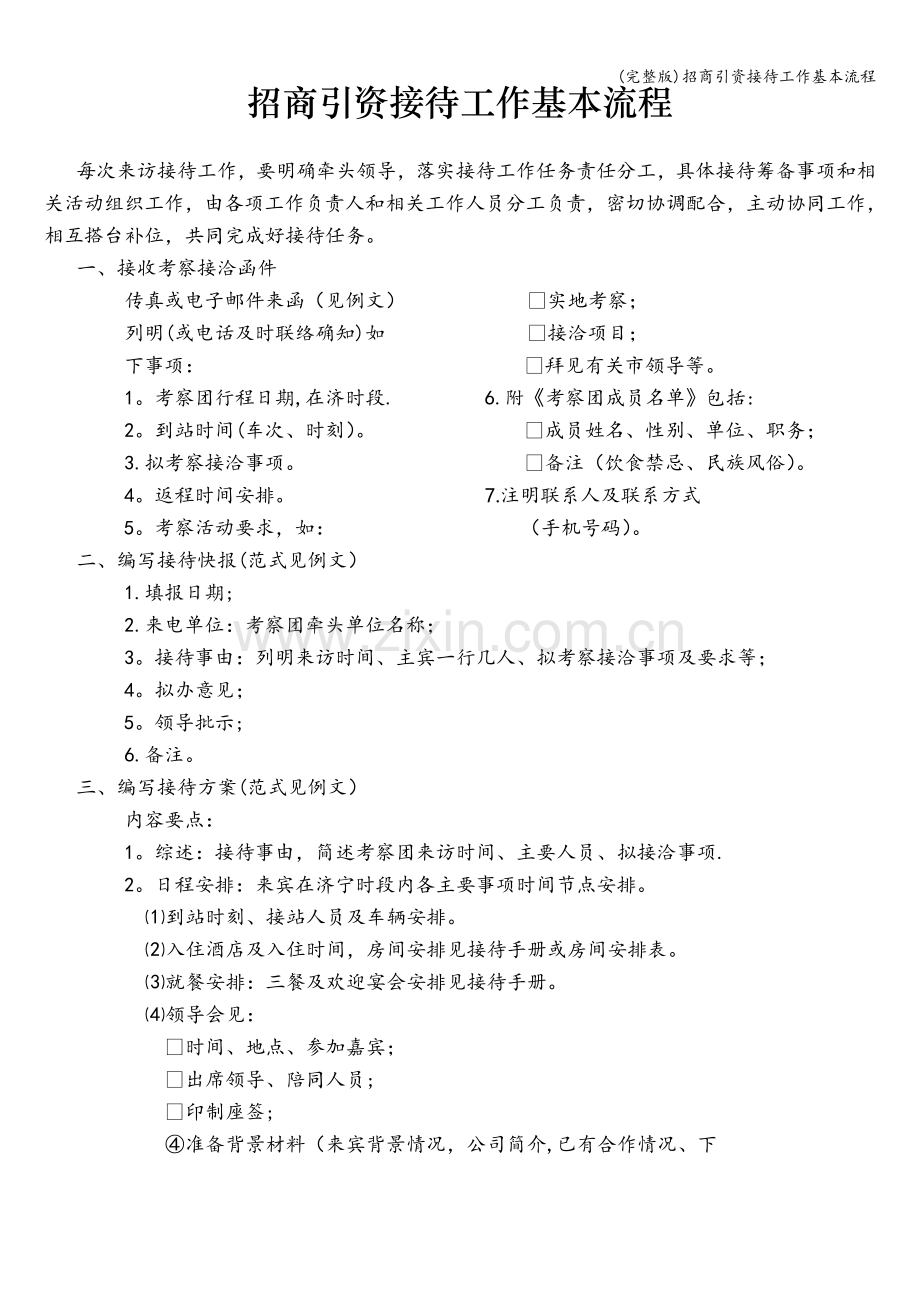 招商引资接待工作基本流程.doc_第1页