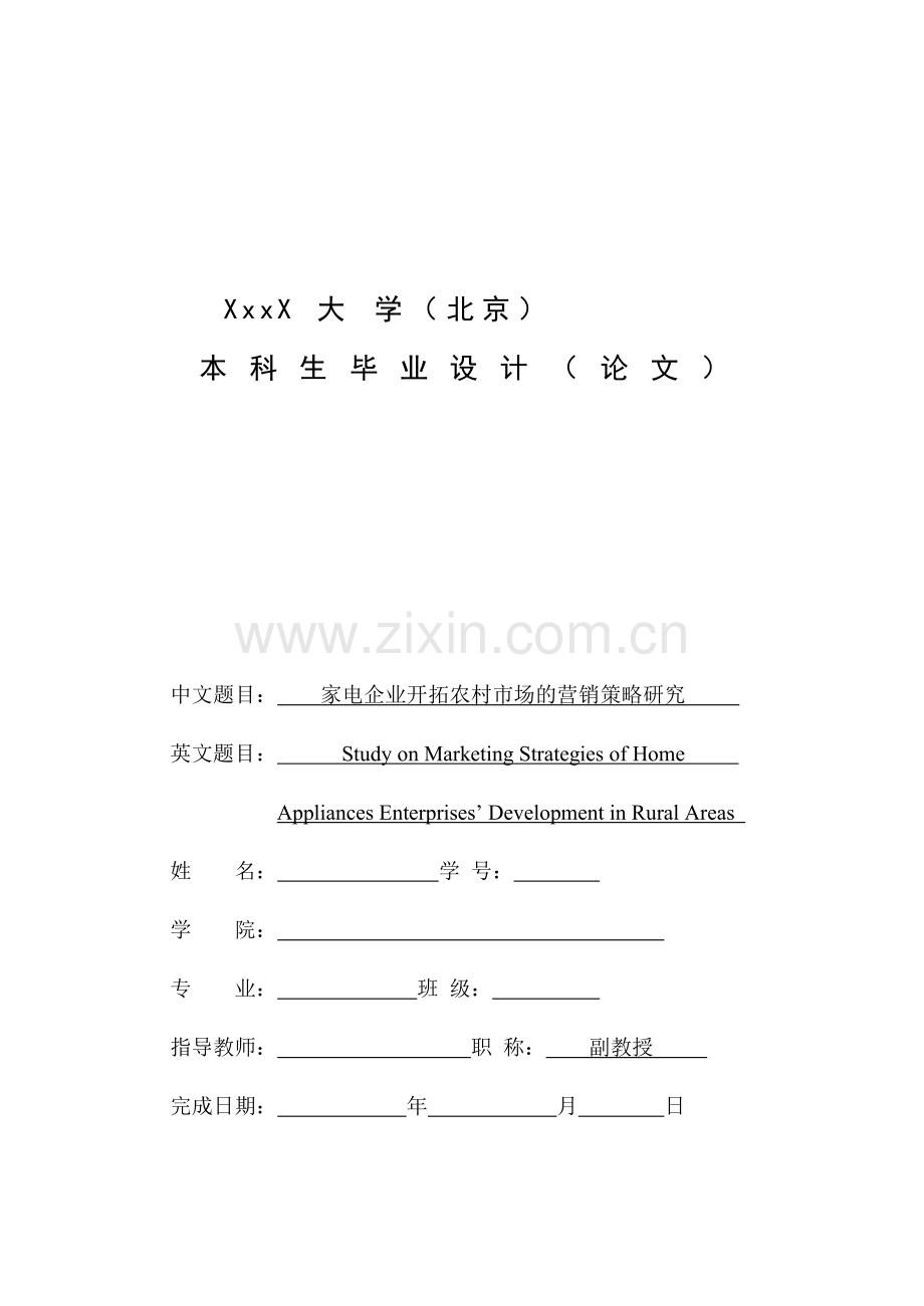 家电企业开拓农村市场的营销策略研究-毕业论文.doc_第1页