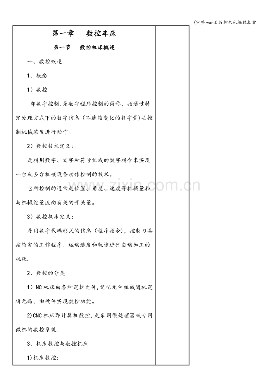 数控机床编程教案.doc_第1页
