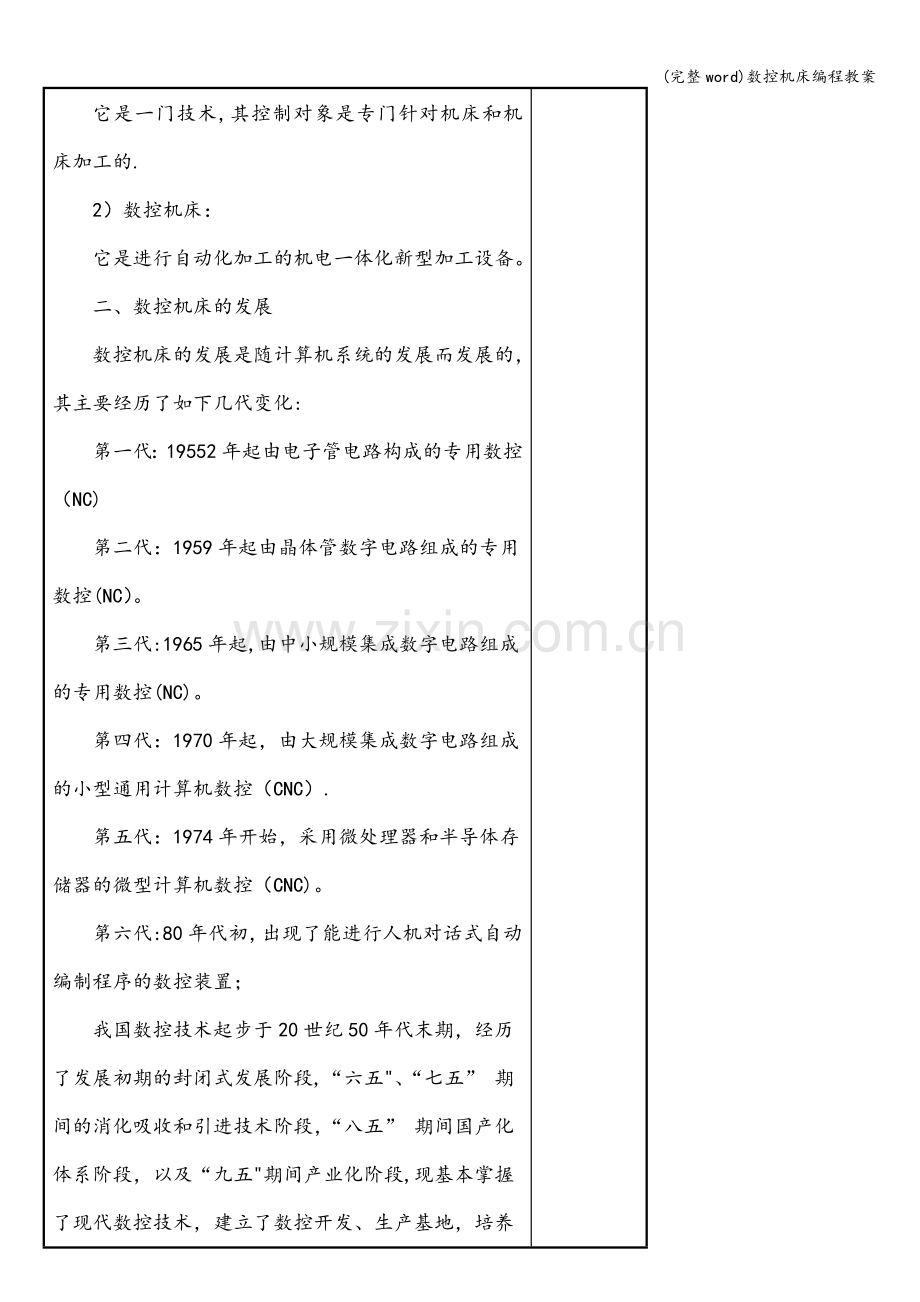 数控机床编程教案.doc_第2页