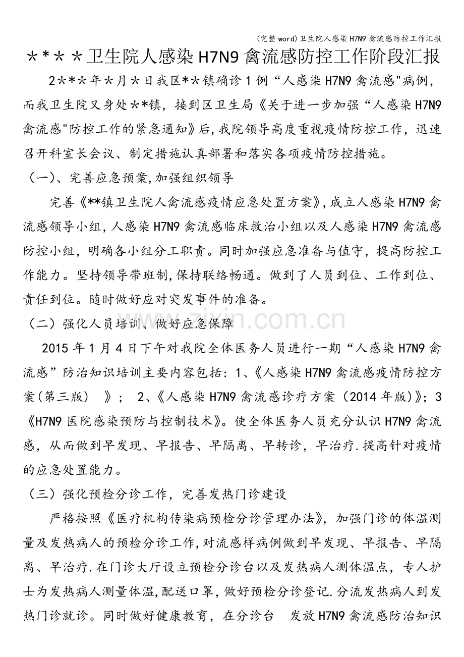 卫生院人感染H7N9禽流感防控工作汇报.doc_第1页