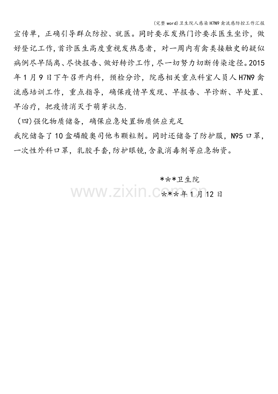 卫生院人感染H7N9禽流感防控工作汇报.doc_第2页