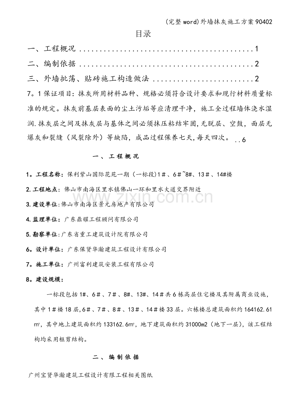 外墙抹灰施工方案90402.doc_第1页