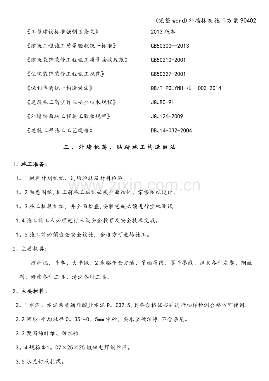 外墙抹灰施工方案90402.doc_第2页
