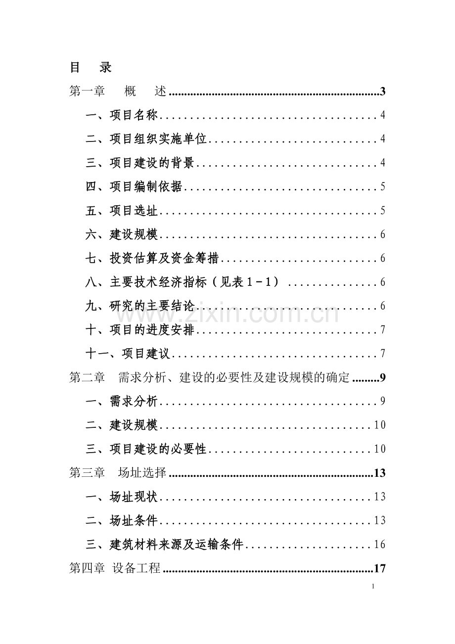 优良牧草种子基地建设可行性研究报告.doc_第1页