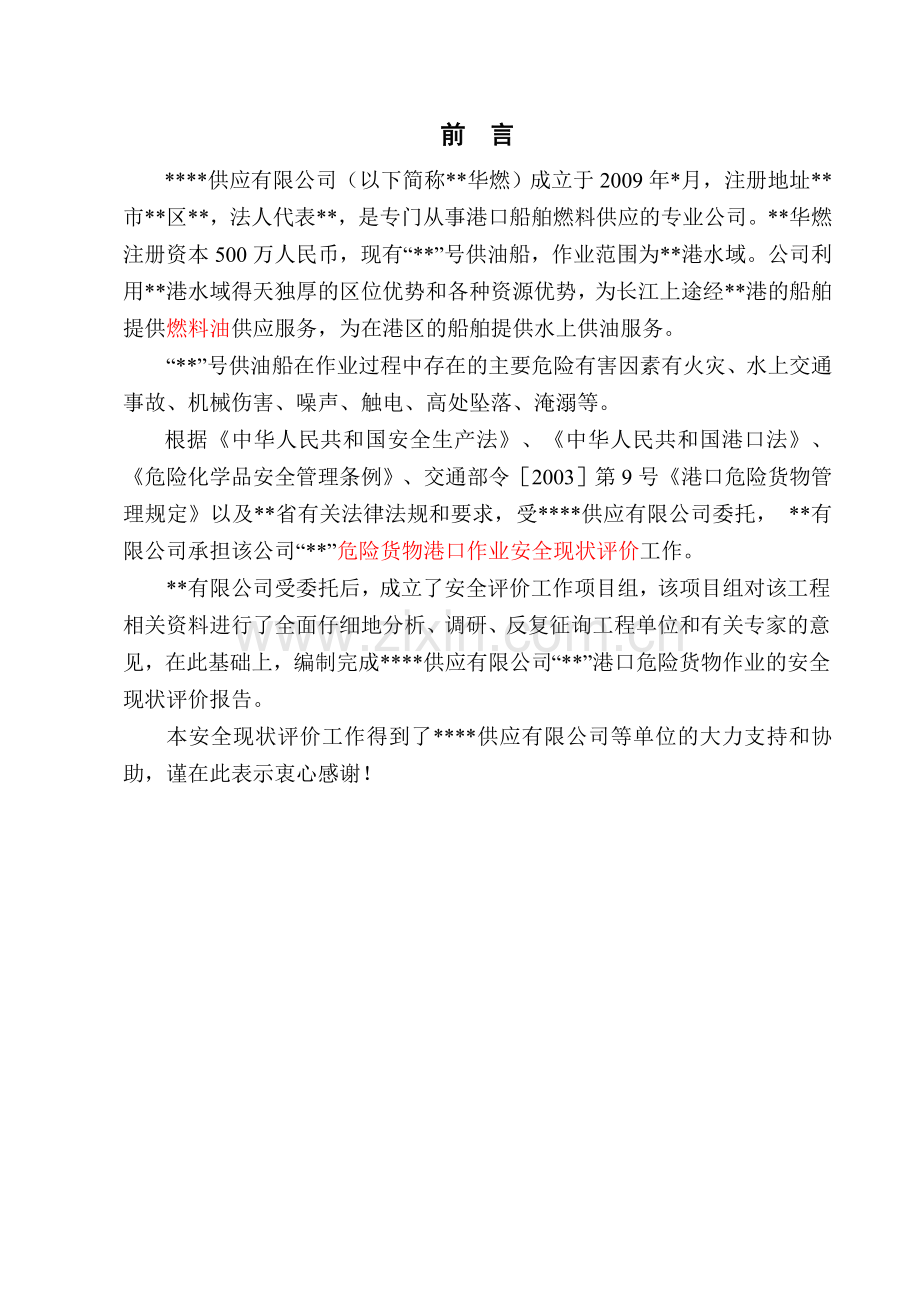 毕业论文设计设计--危险货物港口作业安全现状评价报告.doc_第1页