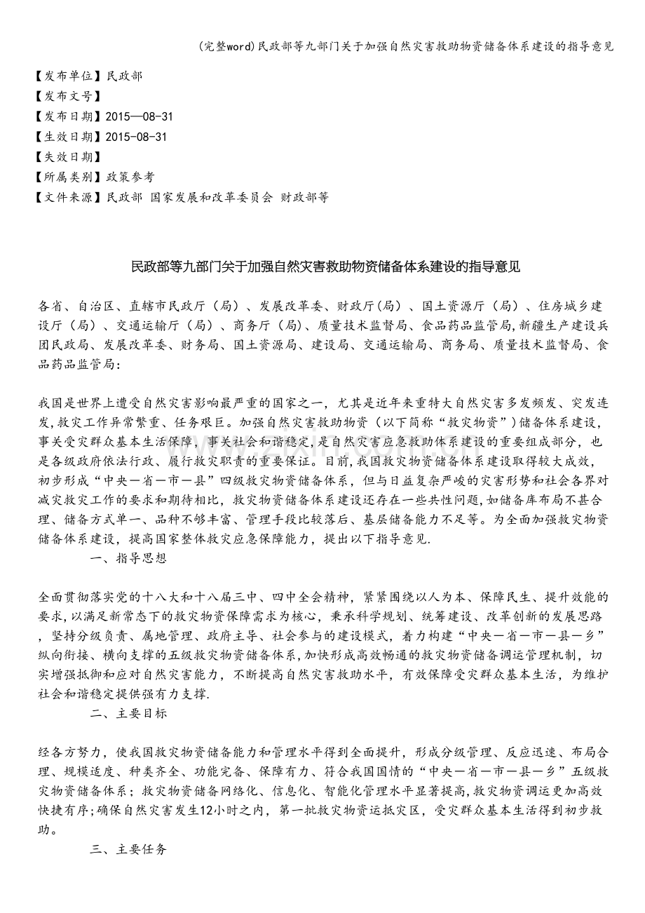 民政部等九部门关于加强自然灾害救助物资储备体系建设的指导意见.doc_第1页