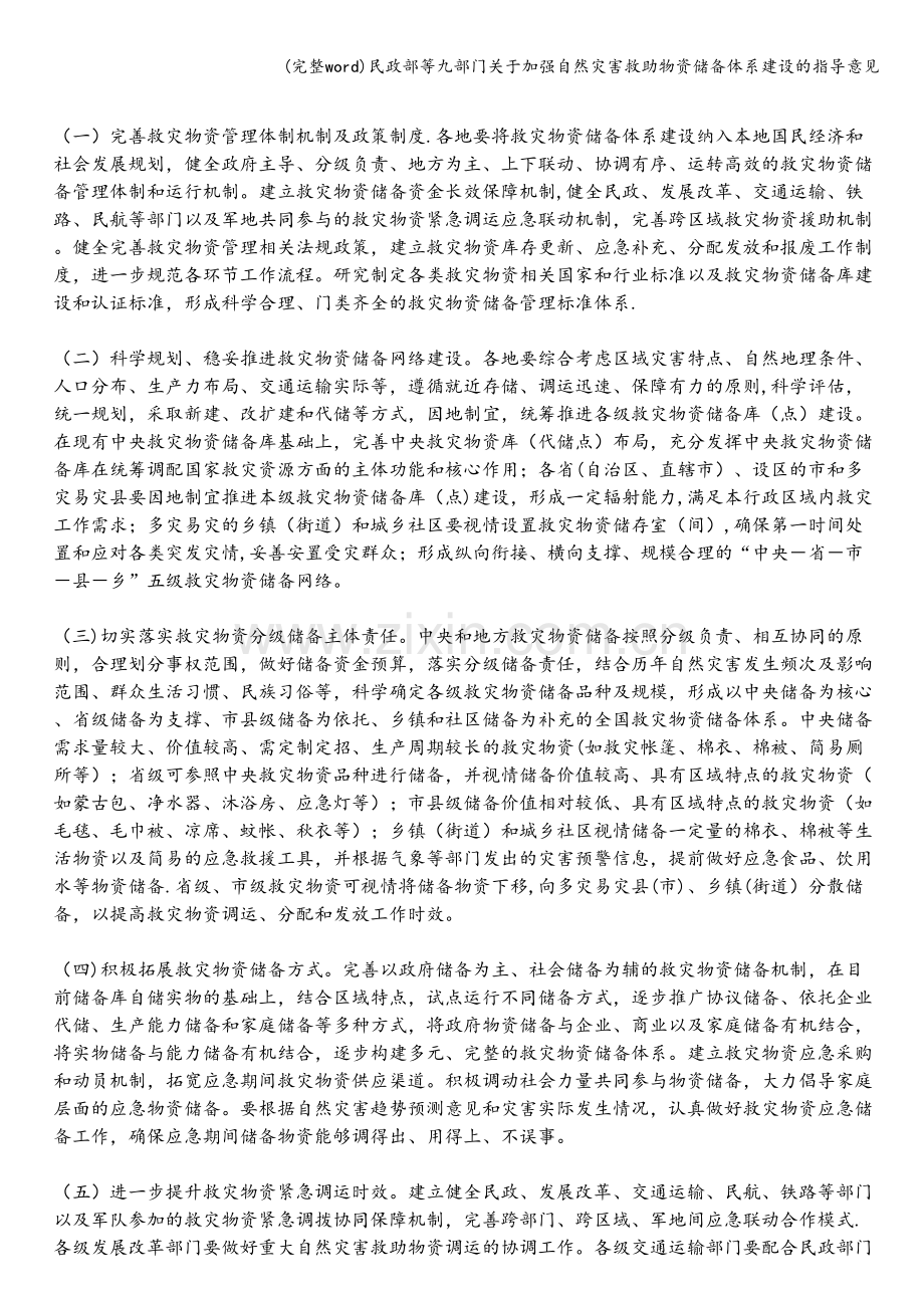 民政部等九部门关于加强自然灾害救助物资储备体系建设的指导意见.doc_第2页