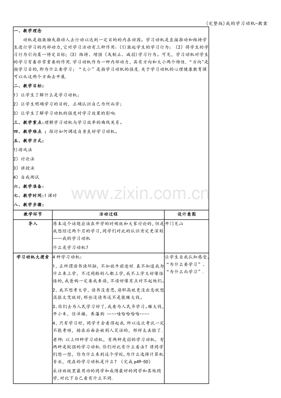 我的学习动机-教案.doc_第1页