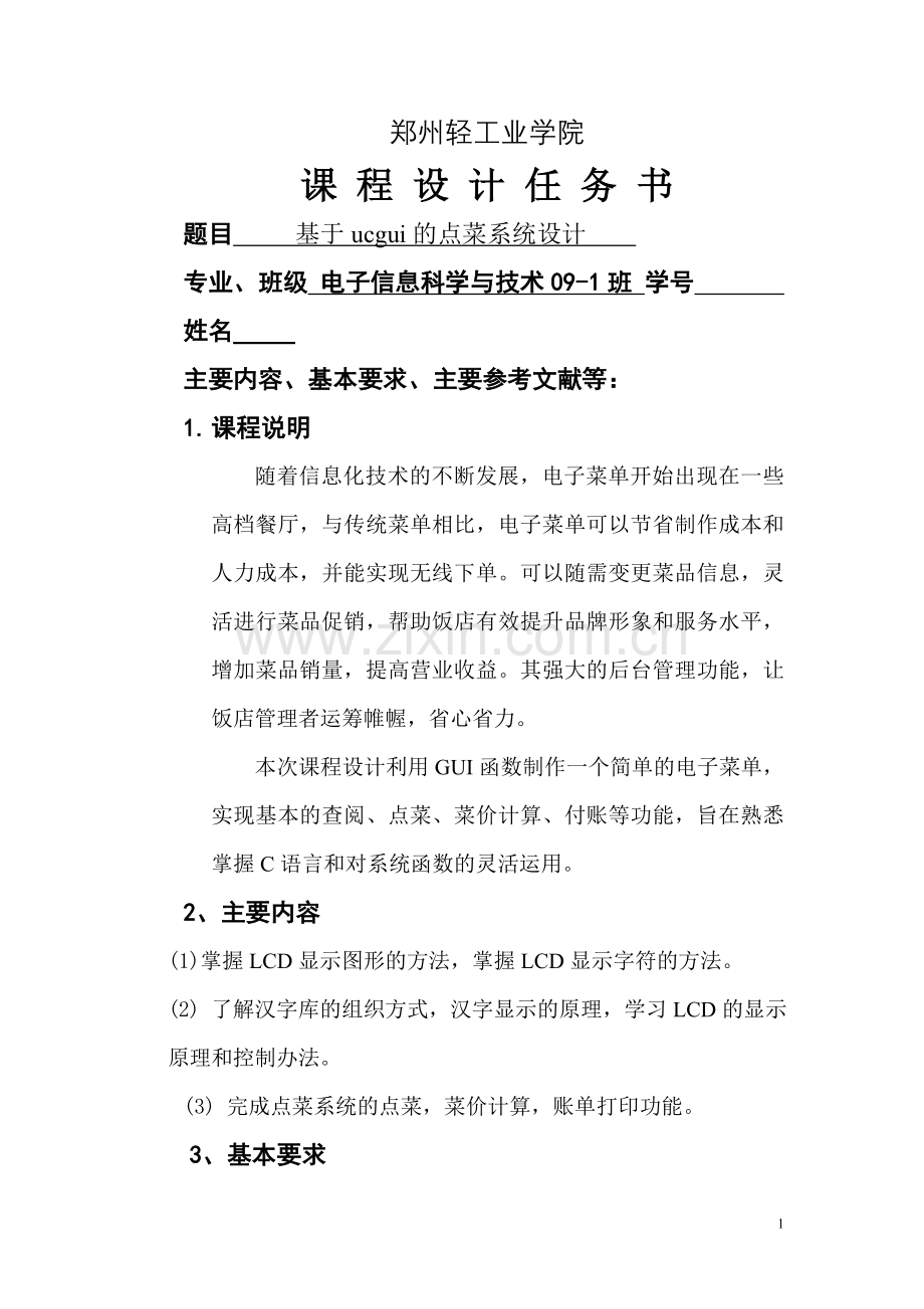 毕业论文uc-gui点菜系统.doc_第1页