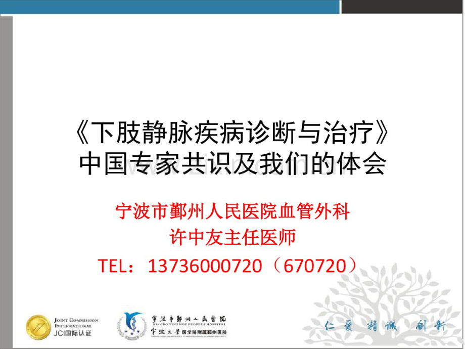 下肢静脉疾病专家共识及我们的体会.pdf_第1页