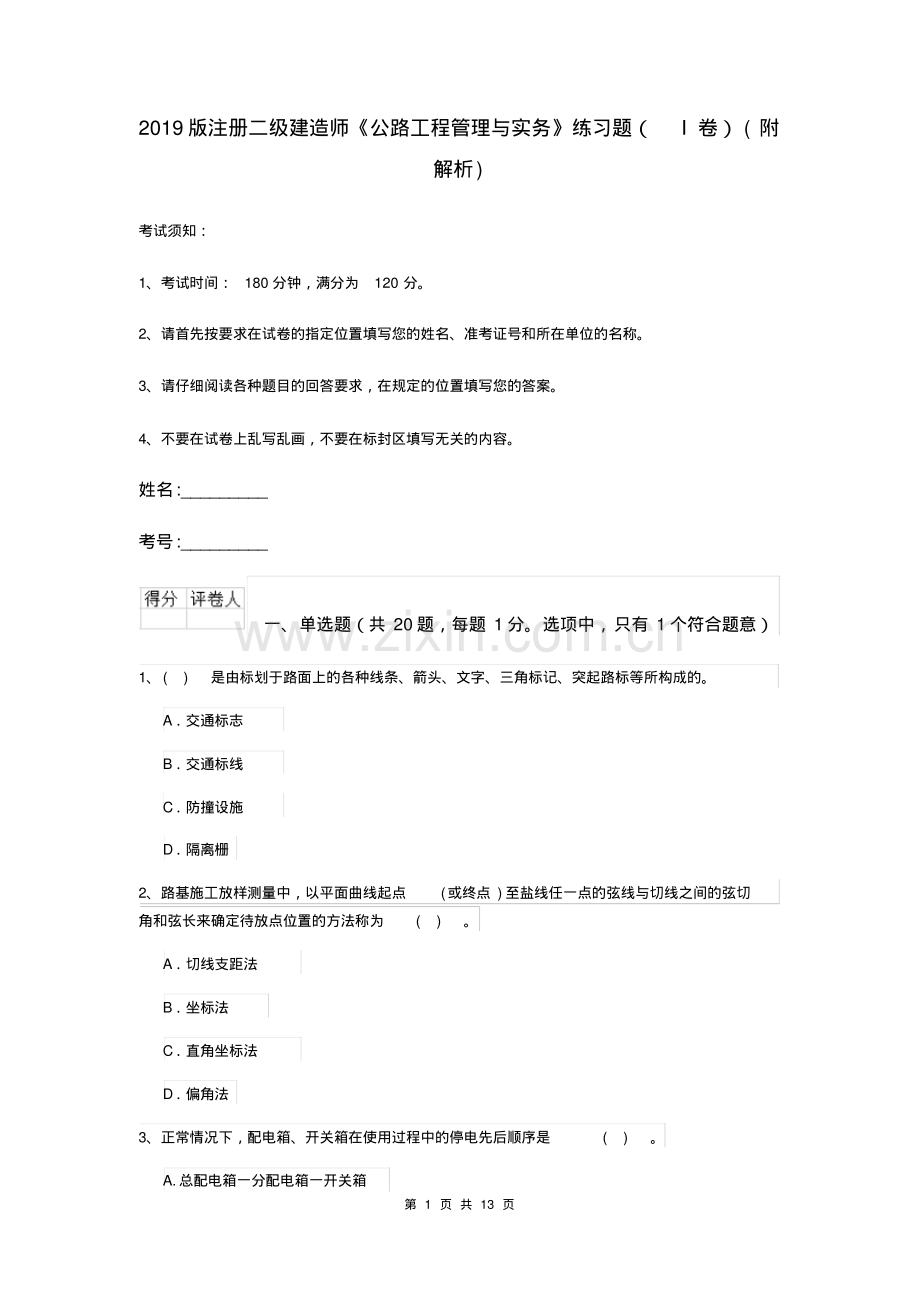 2019版注册二级建造师《公路工程管理与实务》练习题(I卷)(附解析).pdf_第1页