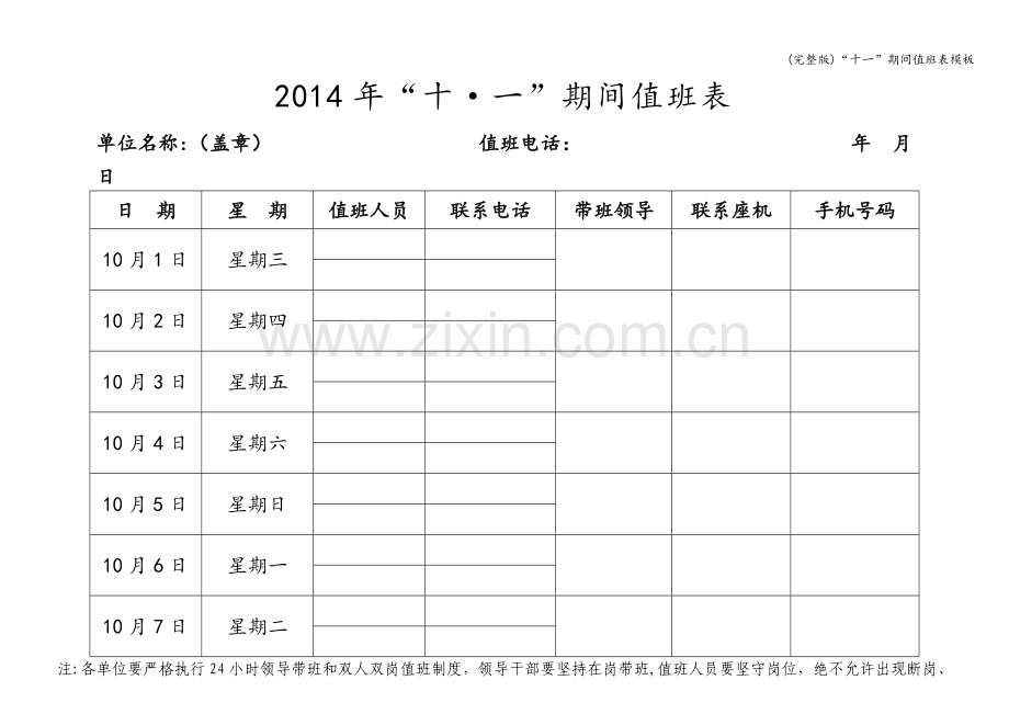“十一”期间值班表模板.doc_第1页