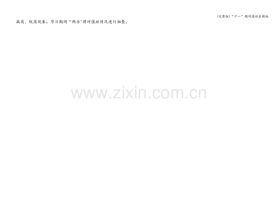 “十一”期间值班表模板.doc_第2页