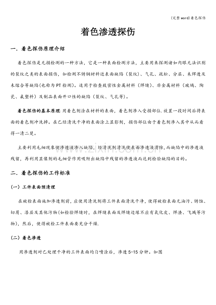 着色探伤.doc_第1页