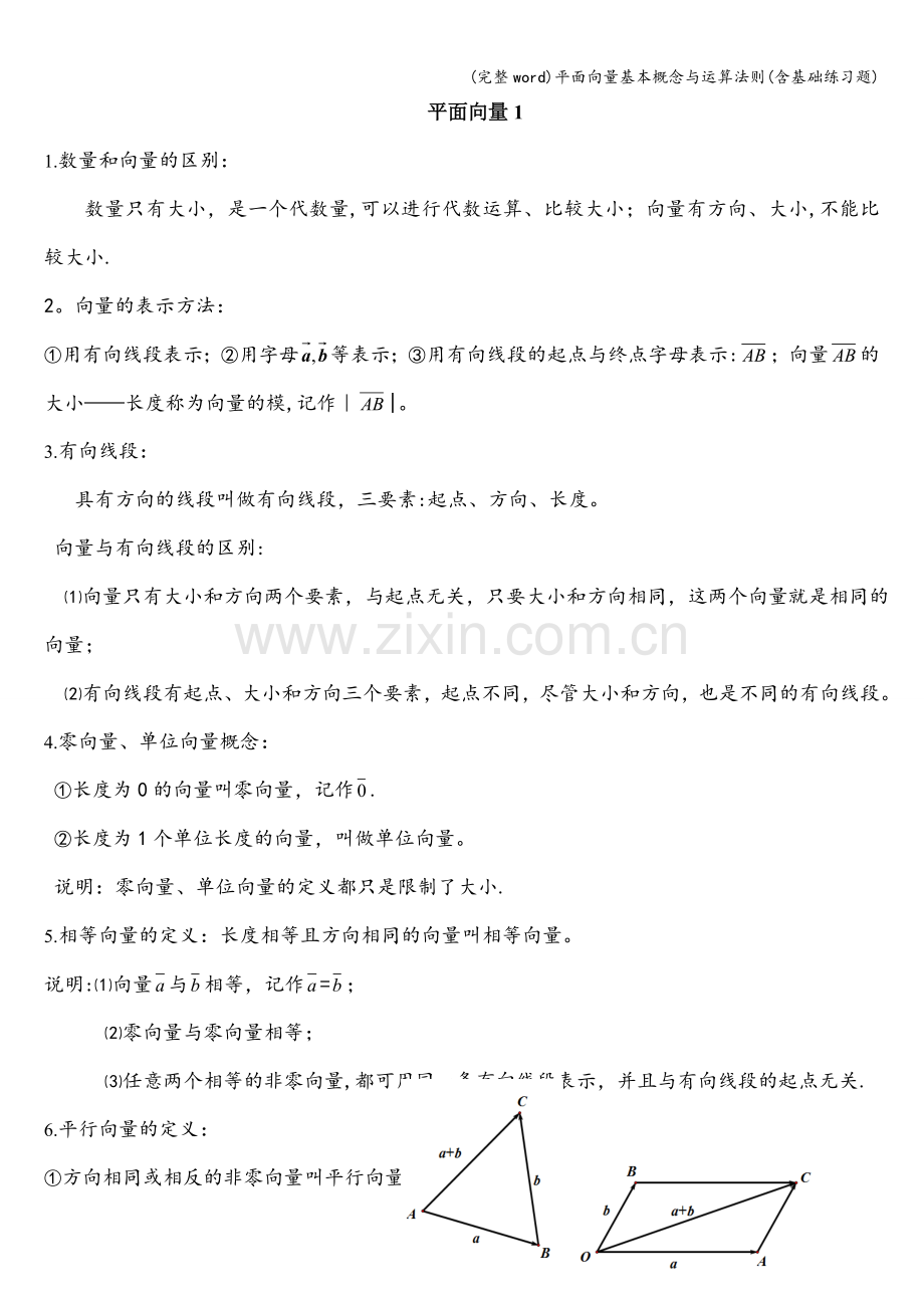 平面向量基本概念与运算法则(含基础练习题).doc_第1页