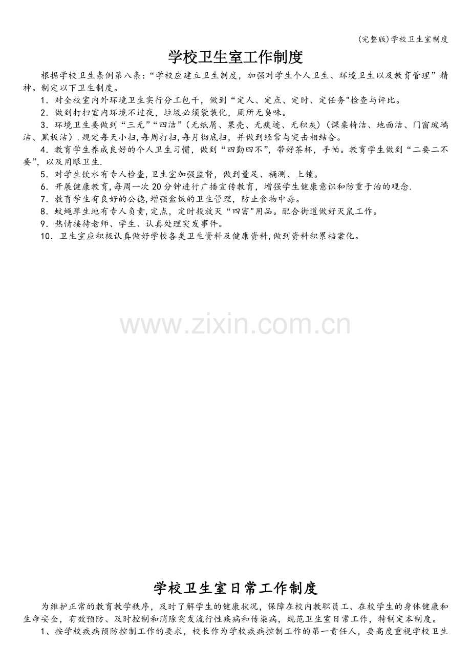 学校卫生室制度.doc_第1页