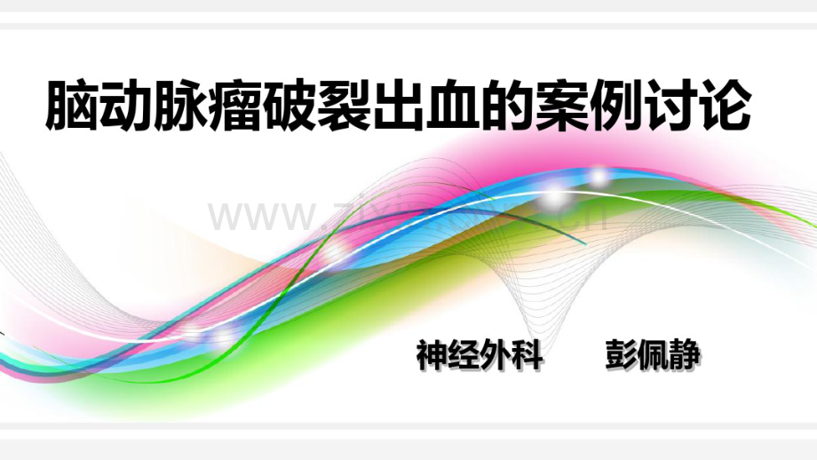 脑动脉瘤破裂出血的案例讨论.pdf_第1页