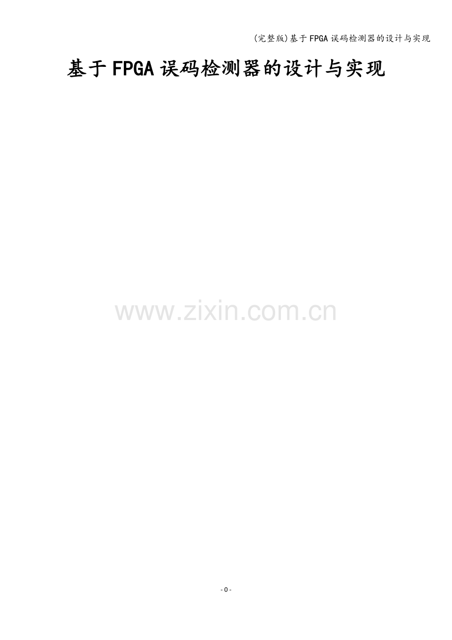 基于FPGA误码检测器的设计与实现.doc_第1页