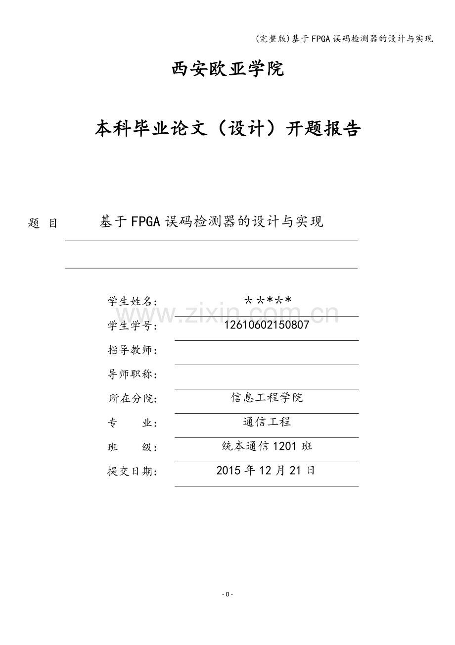 基于FPGA误码检测器的设计与实现.doc_第2页