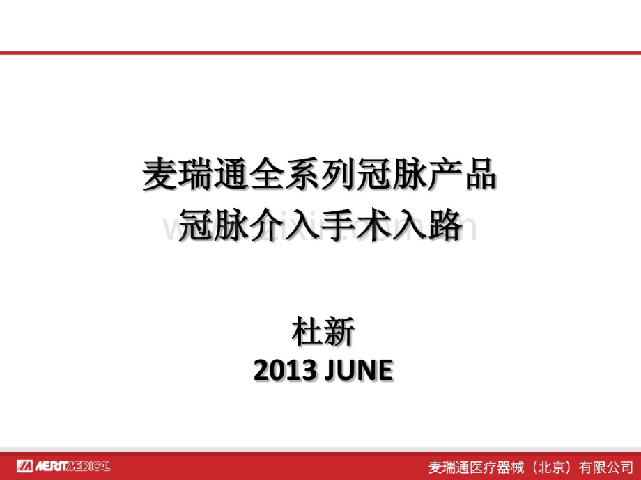 TrainingPPT冠脉介入手术入路介绍.pdf_第1页