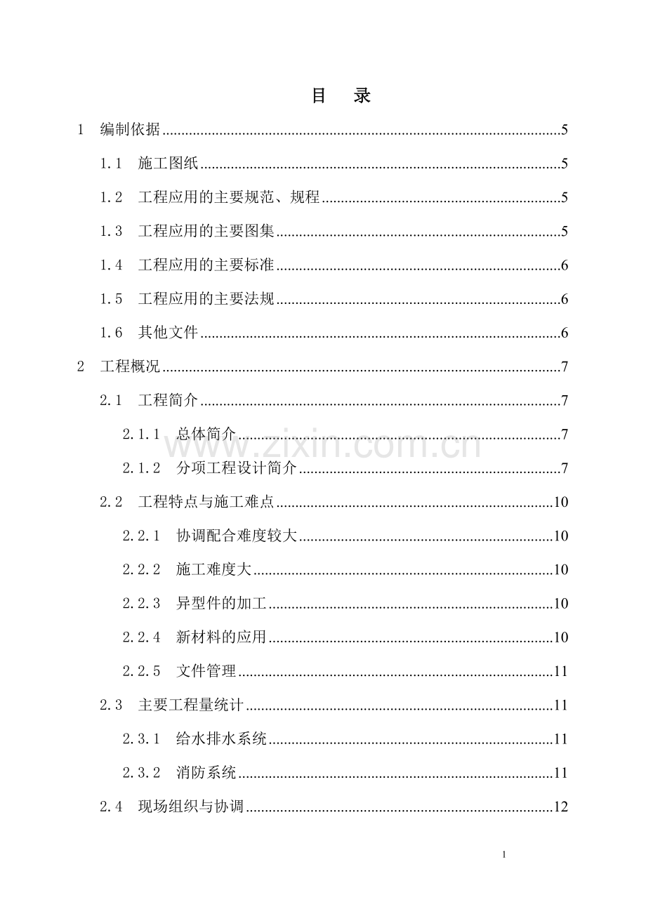 市体育场给排水工程施工组织方案大学本科毕业论文.doc_第1页