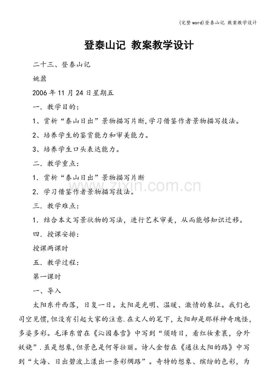 登泰山记-教案教学设计.doc_第1页