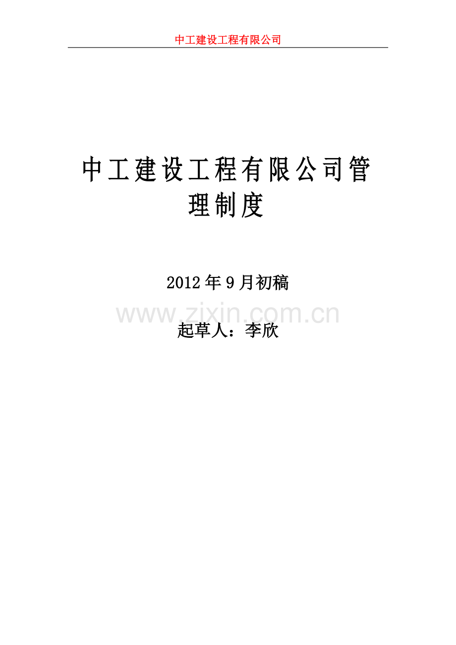 中工建设工程有限公司管理制度.doc_第1页