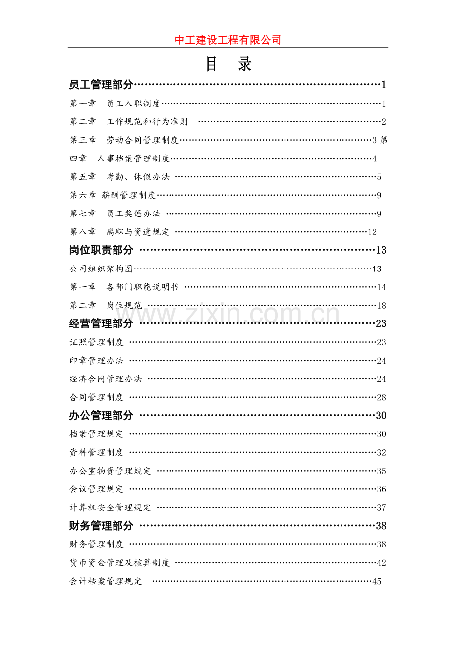 中工建设工程有限公司管理制度.doc_第2页