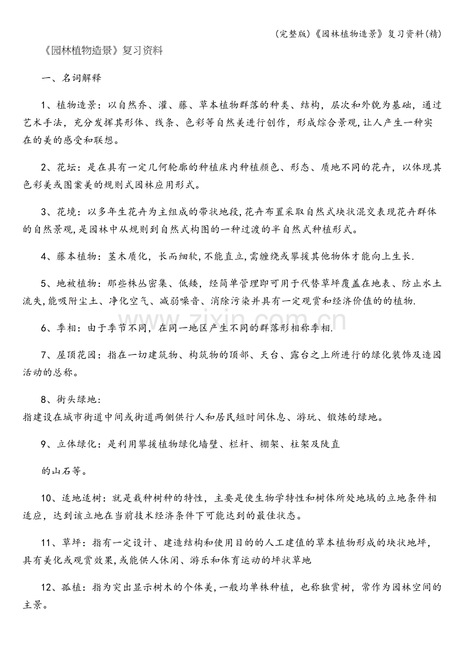 《园林植物造景》复习资料.doc_第1页