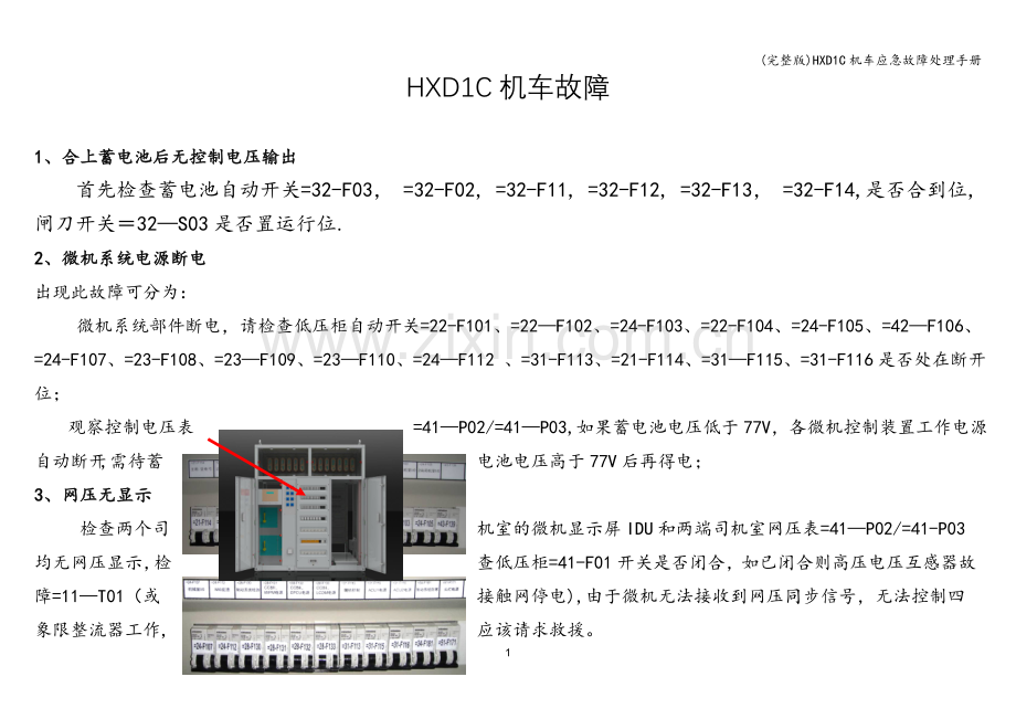 HXD1C机车应急故障处理手册.doc_第1页