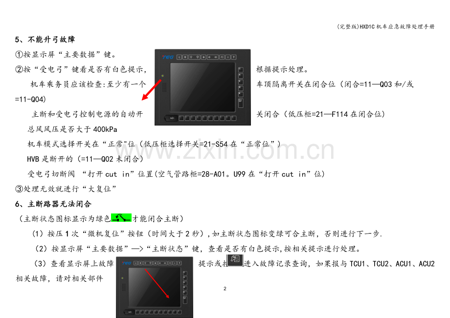 HXD1C机车应急故障处理手册.doc_第2页