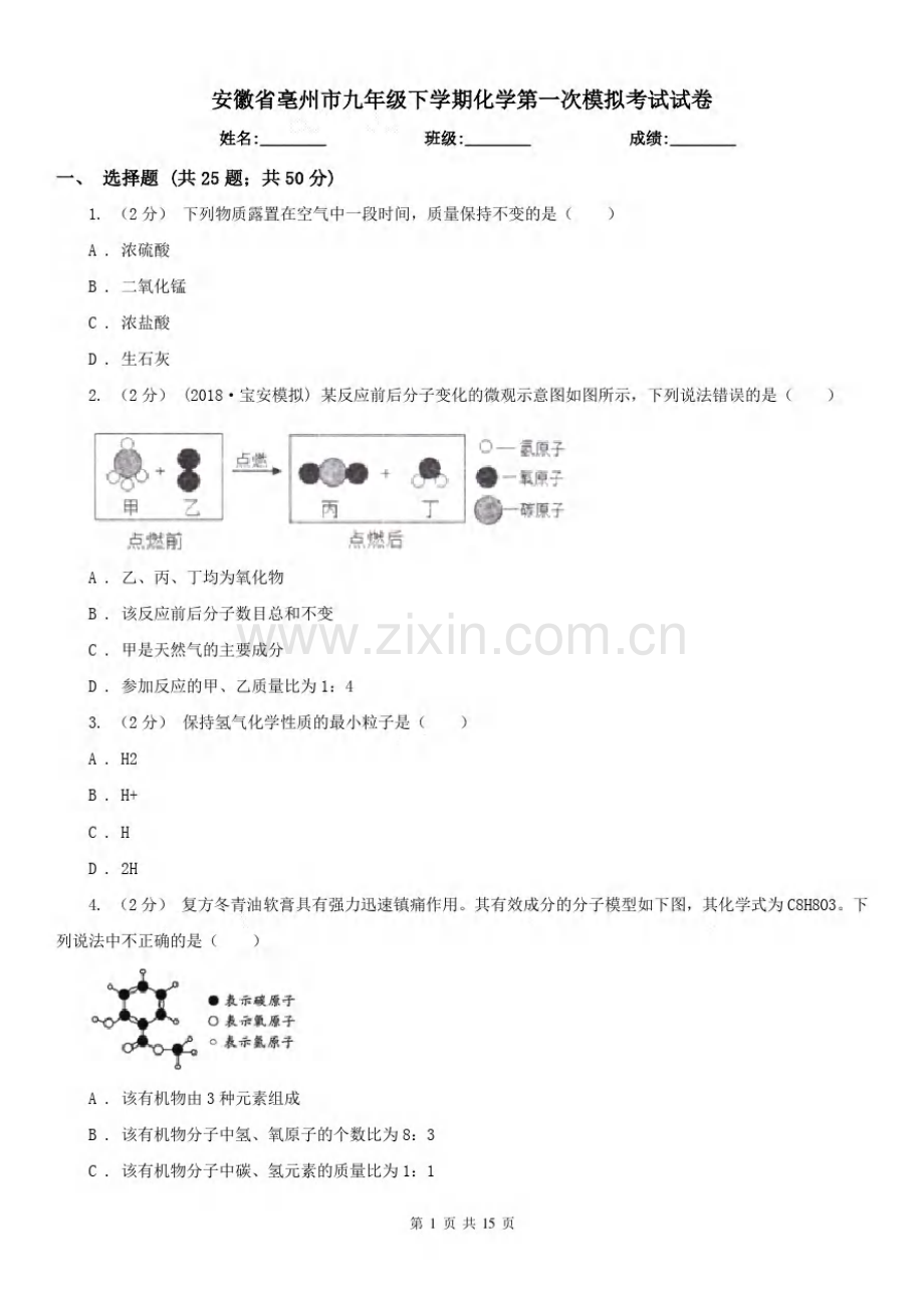 安徽省亳州市九年级下学期化学第一次模拟考试试卷.pdf_第1页