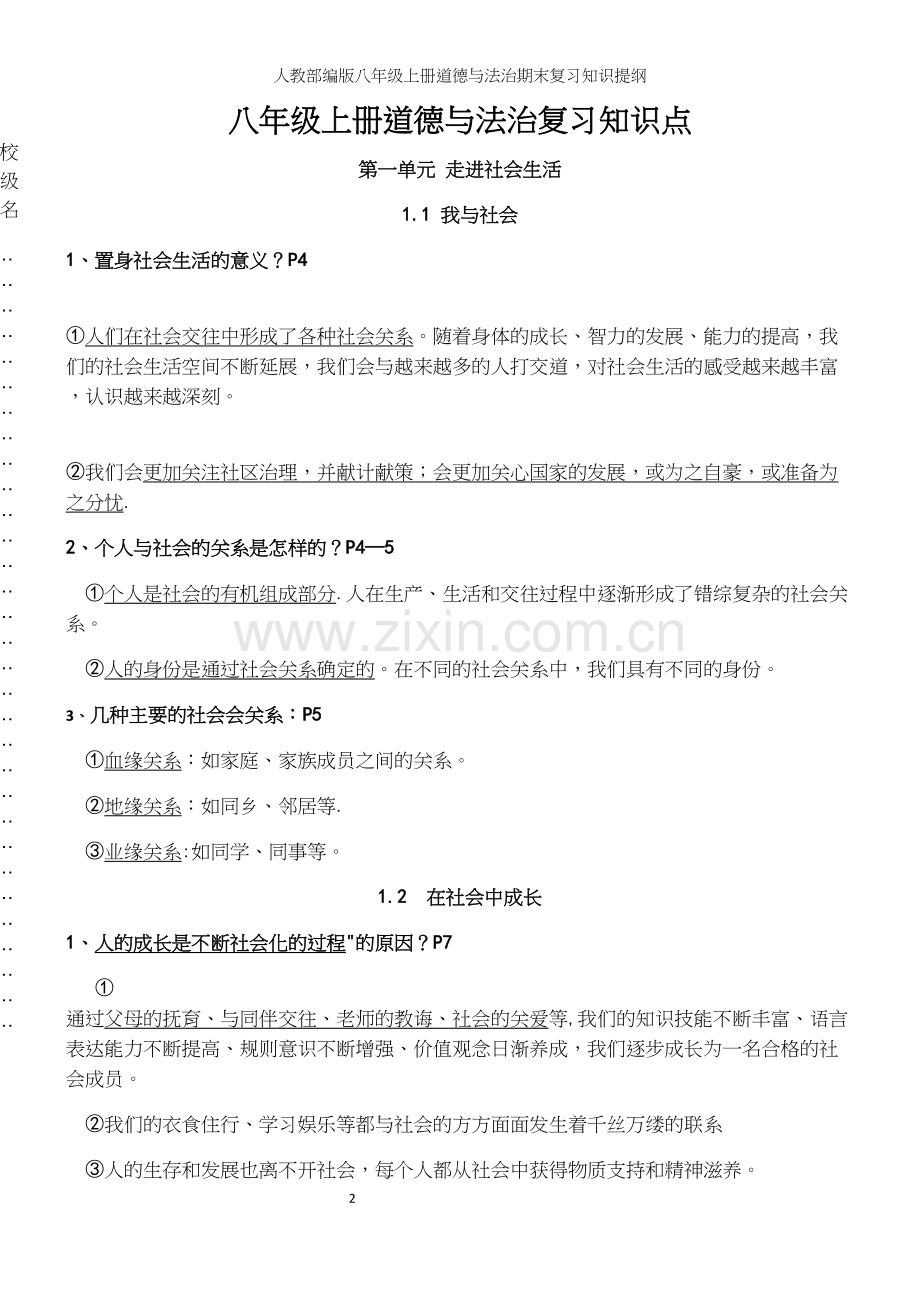 人教部编版八年级上册道德与法治期末复习知识提纲.docx_第2页