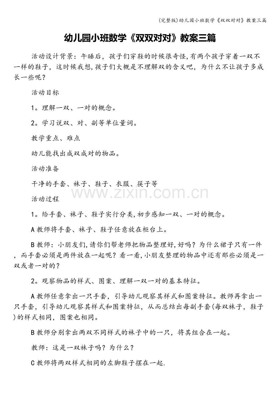 幼儿园小班数学《双双对对》教案三篇.doc_第1页