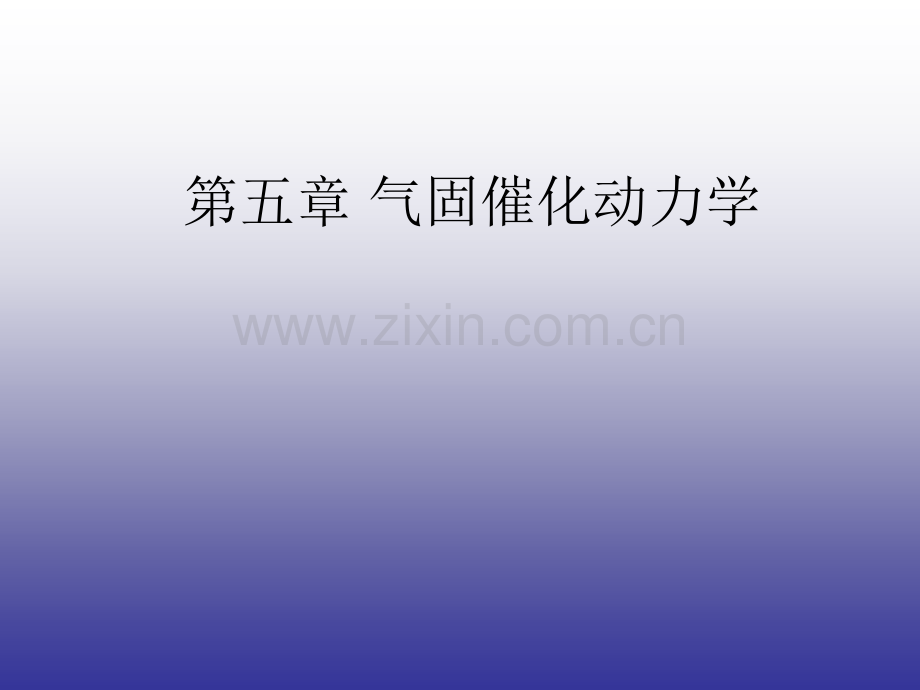 2.均相反应动力学.ppt_第1页