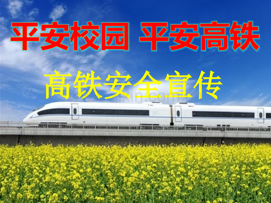高铁安全.ppt_第1页