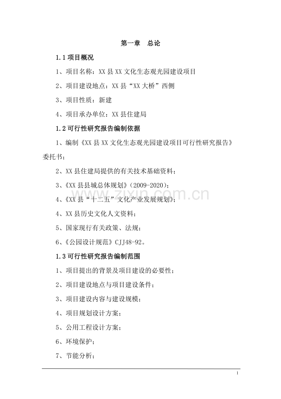 x文化生态观光园项目可行性研究报告.doc_第1页