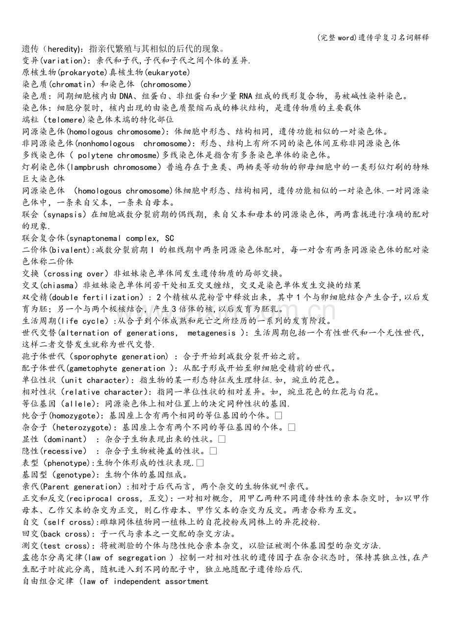 遗传学复习名词解释.doc_第1页