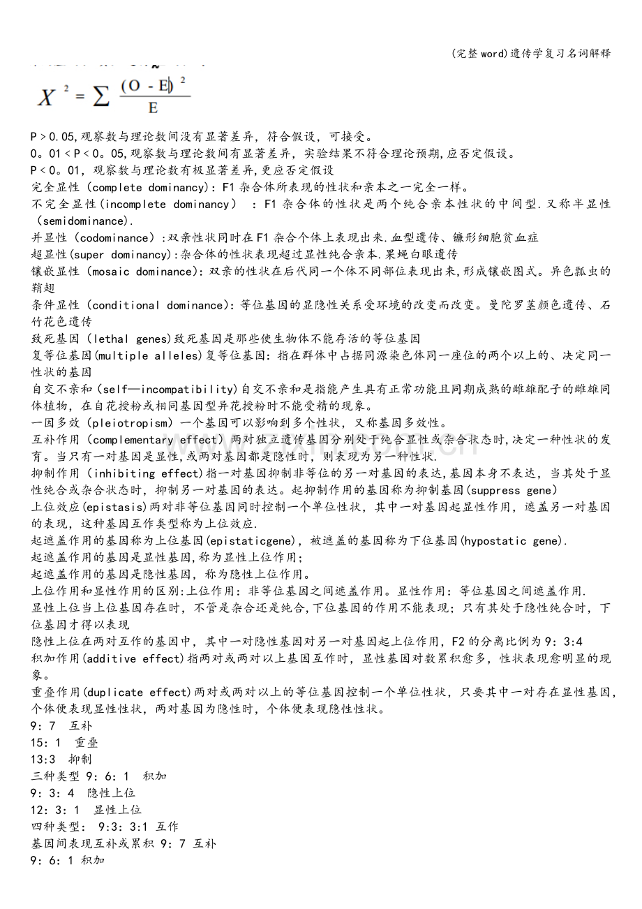 遗传学复习名词解释.doc_第2页