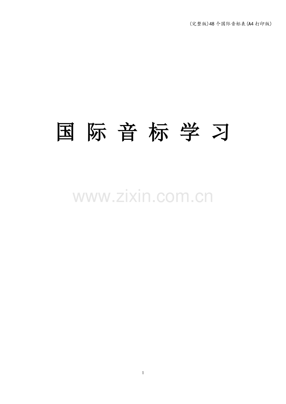 48个国际音标表(A4打印版).doc_第1页