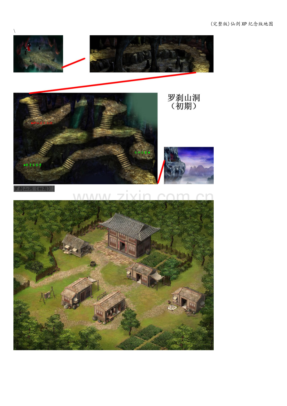 仙剑XP纪念版地图.doc_第1页